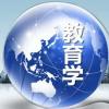 教育學(xué)