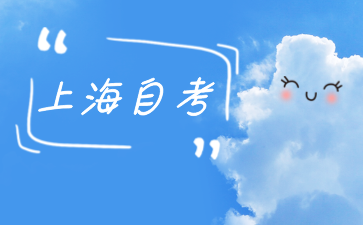 上海自考本科備考技巧