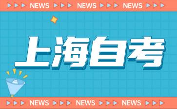 2024年10月上海自考報名時間