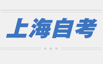 2024年上海自考成績查詢方法