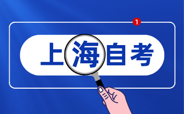 復旦大學自學考試畢業論文申辦通知