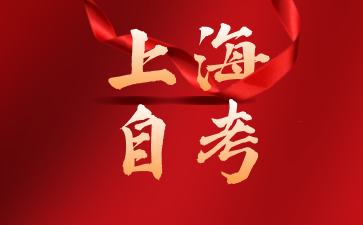 2024年4月上海自考領導中國文化概論選擇題部分