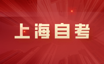 2024年下半年上海黃浦區自考報名時間