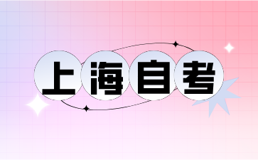 上海崇明區自考報名時間具體是幾月幾號?