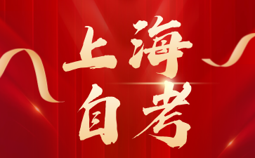 上海華東理工大學自考通知單打印流程