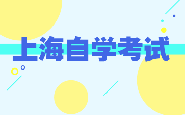 24年10月上海自考報名時間是什么時候?