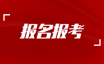 24年10月上海市成人自考報名即將開始，速來!