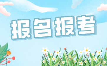 24年10月上海自考報名時間已出!