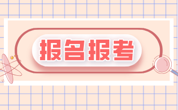 2024年10月上海成人自考何時報名考試?