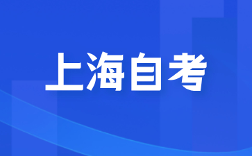 24年10月上海長寧區自考本科報名時間