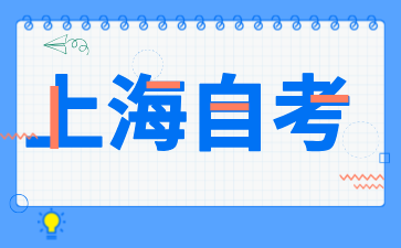 2024年10月上海虹口區自考報名時間已出,速看!